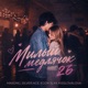 Милый медлячок 26 Single