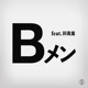 Bメン feat 田我流 Single