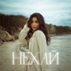 Нехай Single