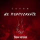 Не подпускайте Slow Version Single