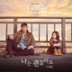 오 마이 금비 Original Television Soundtrack Pt 4 Single