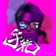 乎乾 feat DJ Noodles 麵麵 Single