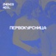 Первокурсница Single