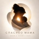 Спасибо мама feat Ibadowa Choir Single