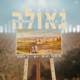 גאולה Single