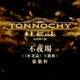 不夜場 杜老誌 主題曲 Single