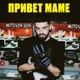 Привет маме Single