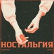 Ностальгия Single