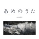 あめのうた Single