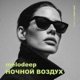 Ночной Воздух Single