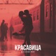 Красавица Single