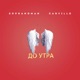 До утра Single