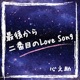 最後から二番目のLove Song Single