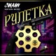 Рулетка Single