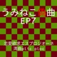 うみねこ偽曲EP7 Single