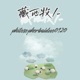 藏西牧人 prod by WhiteCat Single