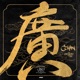 广东佬 Single