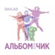 Альбомдлячик EP