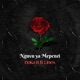 Nguvu ya mapenzi feat Linex Single
