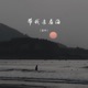 带我去看海 Single