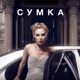 Сумка Single