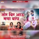 Tor Bir Aau Maye Bandh Single