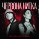 Червона нитка Single