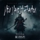 Mein Name Ist Phantom Single