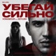УБЕГАЙ СИЛЬНО feat KEYLISH Single