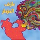 عازف المزمار feat Arsee Single