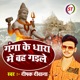 Ganga Ke Dhara Me Bah Gaile Bhojpuri Bolbam Song Single