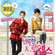 난폭한 로맨스 Original Soundtrack Pt 1 Single