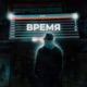 Время EP