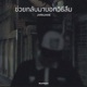 ช วยกล บมาบอกว ธ ล ม Single