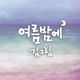 여름밤에 Single