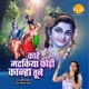 Kahe Matkiya Phodi Kanha Tune Single