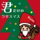 君だけのクリスマス Single