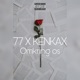 Omkring os feat 77 Single