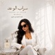 سراب الوعد feat Muray Single