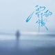 零下的宁夏 Single