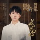 威凤吟 国家宝藏 展演季 国宝致敬曲 Single