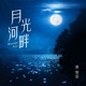 月光河畔 Single