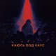 Каюсь под хаус Single