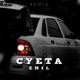 СУЕТА Remix Single