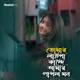 Tomar Laiga Kande Amar Pagol Mon Single