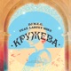 Кружева feat Lartey Mike Single