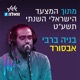 אבסורד מתוך המצעד הישראלי השנתי תשע ט Single