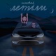 Летіли Single