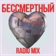 Бессмертный Radio Mix Single