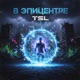 В эпицентре Single